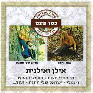 אילן ואילנית - שוב איתכם / ישראל שלי חוגגת