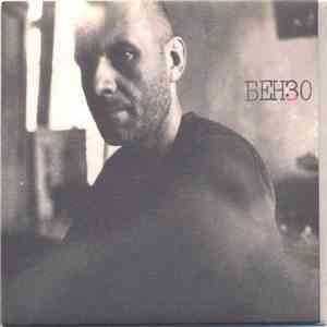 Benzo - The Tapes