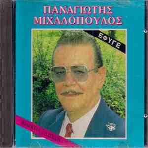 Παναγιώτης Μιχαλόπουλος - Έφυγε