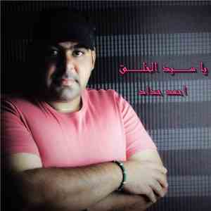  أحمد حداد - يا سيد الخلق