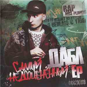 Дабл - Самый Недооценённый EP