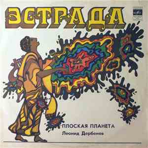 Леонид Дербенев - Плоская Планета