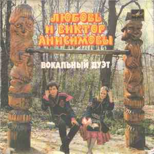 Любовь и Виктор Анисимовы - Вокальный Дуэт Любовь и Виктор Анисимовы
