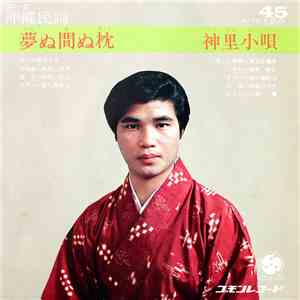 津波古藤夫, 仲里ひろ子 - 夢ぬ間ぬ枕 / 神里小唄