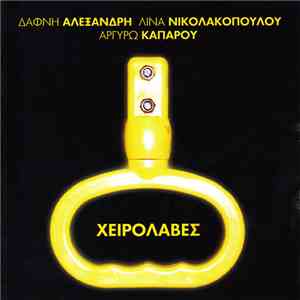 Δάφνη Αλεξανδρή, Λίνα Νικολακοπούλου, Αργυρώ Καπαρού - Χειρολαβές