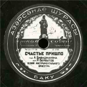 Р. Бейбутов - Счастье Пришло / Севгилим