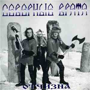 Северные Врата - Отчизна