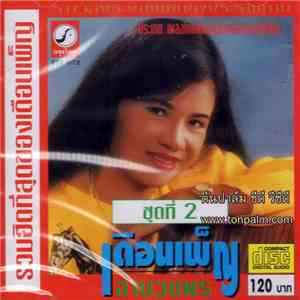 เดือนเพ็ญ อำนวยพร - รวมฮิตที่สุดของเดือนเพ็ญ ชุดที่ 2