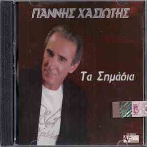 Γιάννης Χασιώτης - Τα Σημάδια