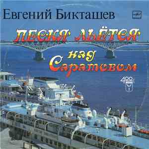 Евгений Бикташев - Песня Льется Над Саратовом
