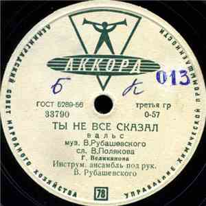 Гелена Великанова - Ты Не Все Сказал / Первая Встреча