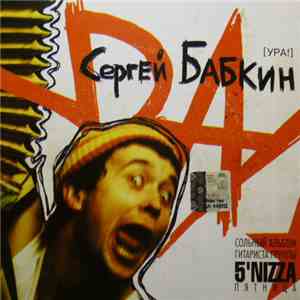 Сергей Бабкин - Ура!