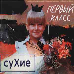 Сухие - Первый класс
