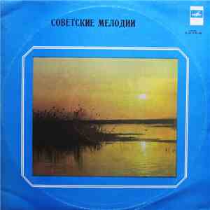 Various - Советские Мелодии