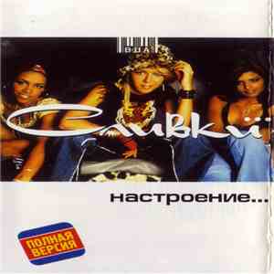 ВИА Сливки - Настроение...
