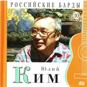 Юлий Ким - Российские Барды. Том 10