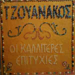 Σταύρος Τζουανάκος - Οι Καλλίτερες Επιτυχίες