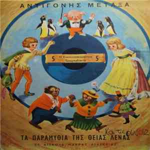 Αντιγόνη Μεταξά (Θεία Λένα) - Η Κοκκινοσκουφίτσα / Τραγουδάκια