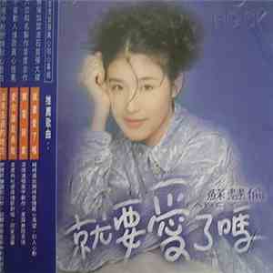 蘇慧倫 - 就要愛了嗎