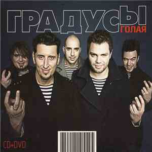 Градусы - Голая