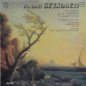 Henryk Szeryng, The London Symphony Orchestra Дирижер Hans Schmidt-Isserstedt - Л.ван Бетховен,Концерт для скрипки с оркестром ре мажор,соч.61