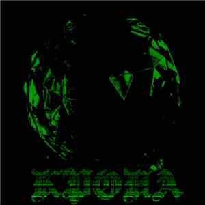 крона - средоточие