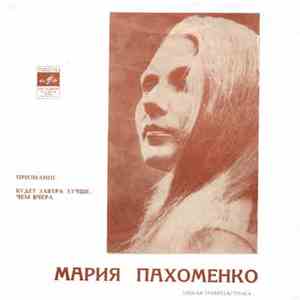 Мария Пахоменко - Признание / Будет Завтра Лучше, Чем Вчера