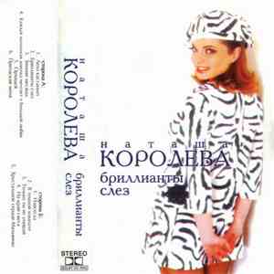 Наташа Королёва - Бриллианты Слёз