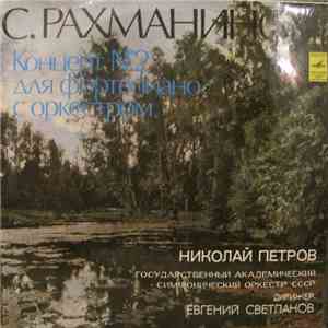 С. Рахманинов - Николай Петров, Государственный Академический Симфонический Оркестр СССР, Евгений Светланов - Концерт № 2 Для Фортепиано С Оркестром