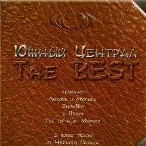 Южный Централ - The Best