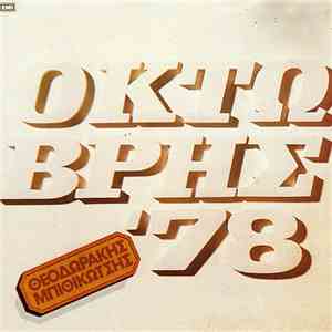 Θεοδωράκης, Μπιθικώτσης - Οκτώβρης '78