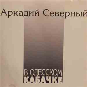 Аркадий Северный - В Одесском Кабачке