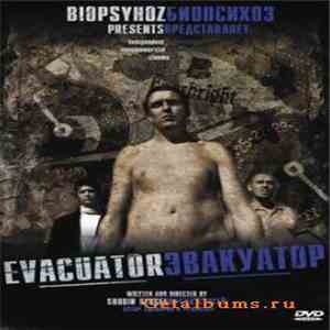 Biopsyhoz - Эвакуатор