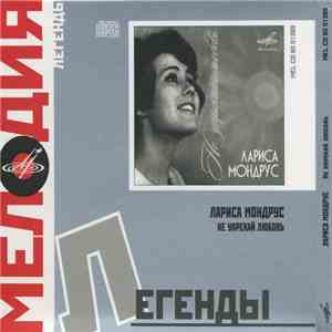 Лариса Мондрус - Не Упрекай Любовь