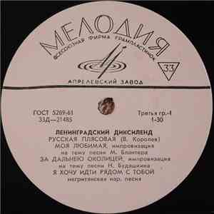 Ленинградский Диксиленд - Ленинградский Диксиленд