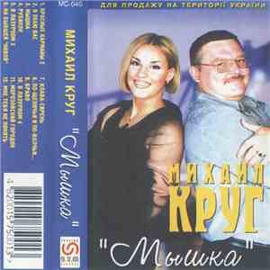 Михаил Круг - Мышка