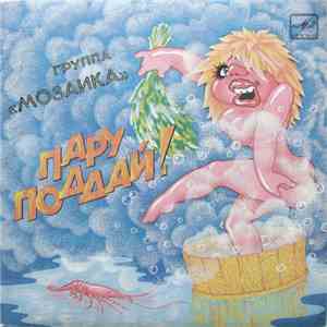 Мозаика - Пару Поддай!