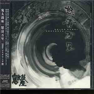 鬼太鼓座 = Ondekoza - 怒濤万里 = Dotou Banri