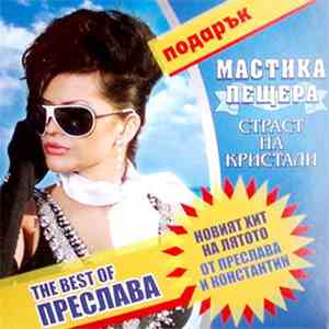 Преслава - The Best Of Преслава - Мастика Пещера - Страст На Кристали