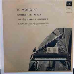 В. Моцарт, В. Кастелский - Концерты No. 9,8 Для фортепиано с оркестром