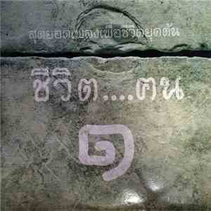 Various - สุดยอดเพลงเพื่อชีวิตยุคต้น ชีวิต ... คน 1