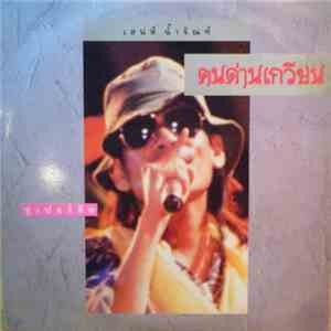 คนด่านเกวียน - เสน่ห์น้ำจัณฑ์