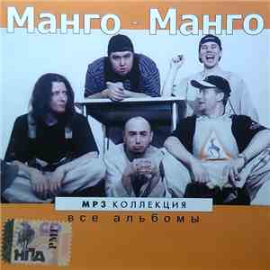 Манго-Манго - MP3 Коллекция
