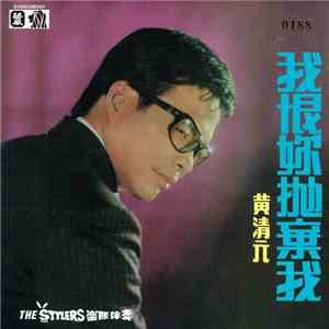 黃清元 - 我恨你拋棄我