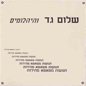 שלום גד והיהלומים - תנועות מטאטא מהירות