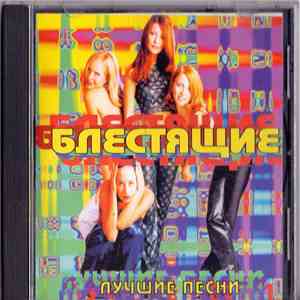 Блестящие - Лучшие Песни