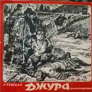 Г. Тушкан - Джура (инсценировка)