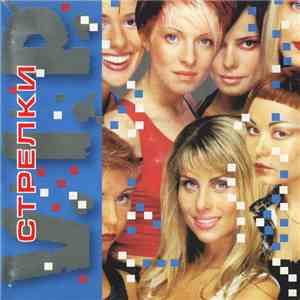 Стрелки - V.I.P.