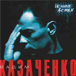 Вадим Казаченко - Ночные Дожди