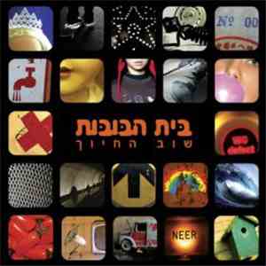 בית הבובות - שוב החיוך